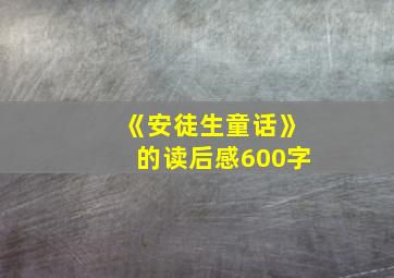 《安徒生童话》的读后感600字