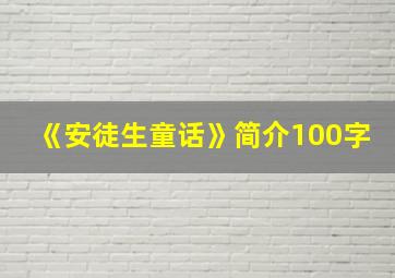 《安徒生童话》简介100字