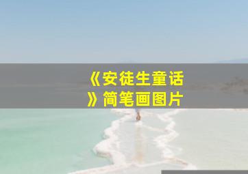 《安徒生童话》简笔画图片