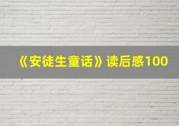 《安徒生童话》读后感100