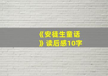 《安徒生童话》读后感10字