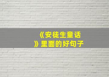 《安徒生童话》里面的好句子