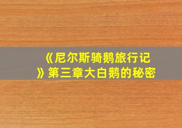 《尼尔斯骑鹅旅行记》第三章大白鹅的秘密