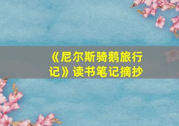 《尼尔斯骑鹅旅行记》读书笔记摘抄