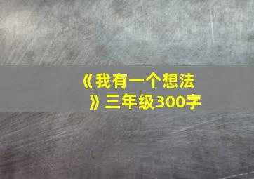 《我有一个想法》三年级300字