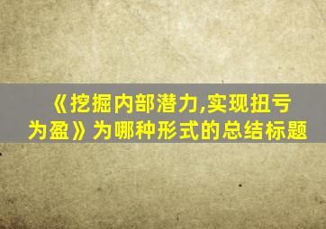 《挖掘内部潜力,实现扭亏为盈》为哪种形式的总结标题