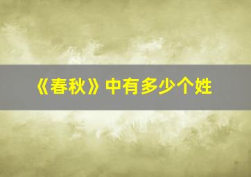 《春秋》中有多少个姓