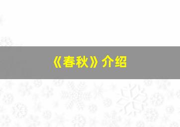 《春秋》介绍