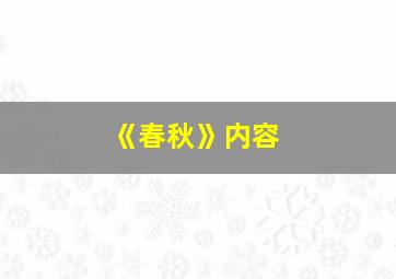 《春秋》内容