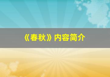 《春秋》内容简介