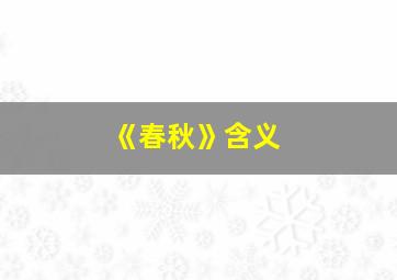 《春秋》含义