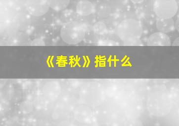 《春秋》指什么