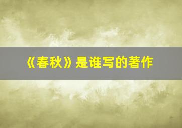 《春秋》是谁写的著作