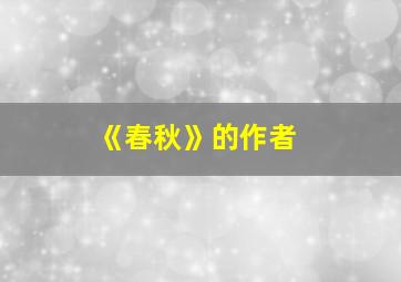 《春秋》的作者