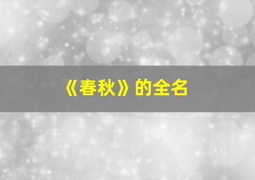 《春秋》的全名