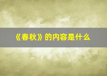 《春秋》的内容是什么