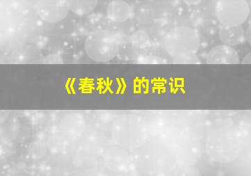 《春秋》的常识