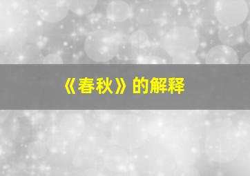 《春秋》的解释