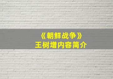 《朝鲜战争》王树增内容简介