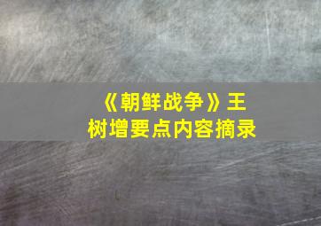 《朝鲜战争》王树增要点内容摘录