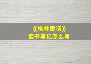 《格林童话》读书笔记怎么写