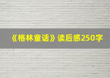 《格林童话》读后感250字