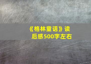 《格林童话》读后感500字左右