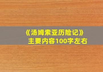 《汤姆索亚历险记》主要内容100字左右