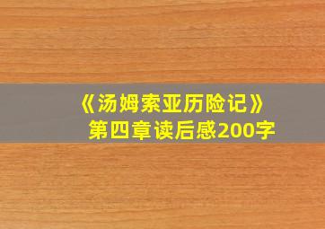 《汤姆索亚历险记》第四章读后感200字