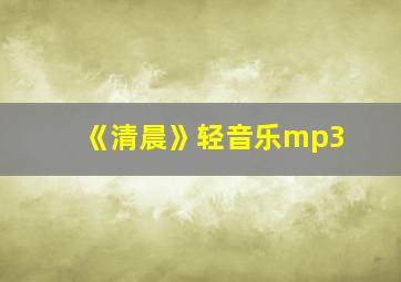 《清晨》轻音乐mp3