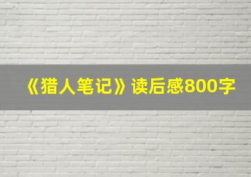 《猎人笔记》读后感800字