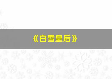 《白雪皇后》