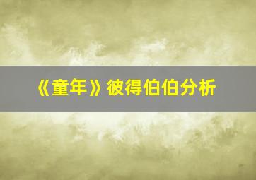 《童年》彼得伯伯分析