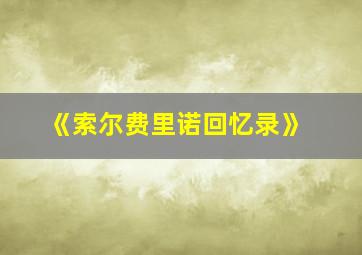 《索尔费里诺回忆录》