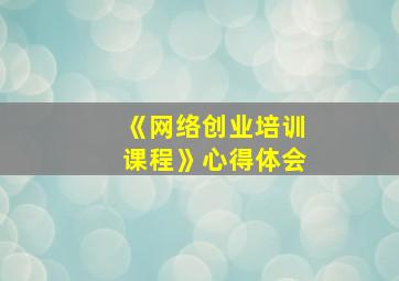 《网络创业培训课程》心得体会