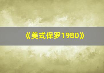 《美式保罗1980》