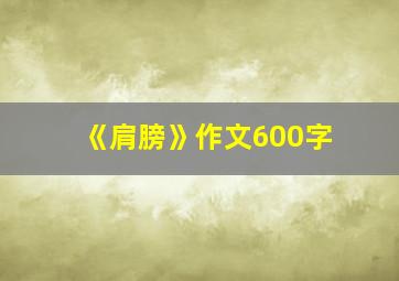 《肩膀》作文600字