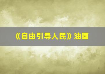 《自由引导人民》油画