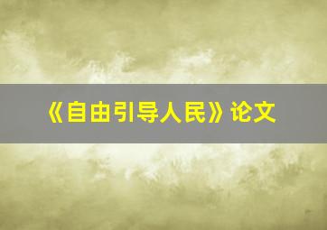 《自由引导人民》论文