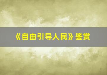 《自由引导人民》鉴赏