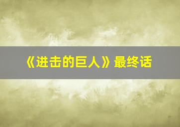 《进击的巨人》最终话