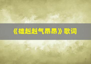 《雄赳赳气昂昂》歌词