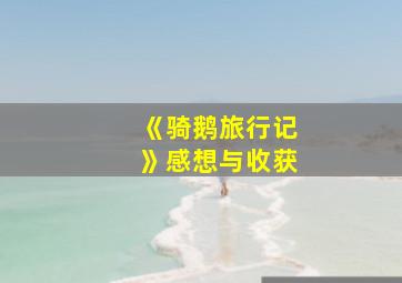 《骑鹅旅行记》感想与收获