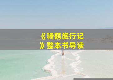 《骑鹅旅行记》整本书导读