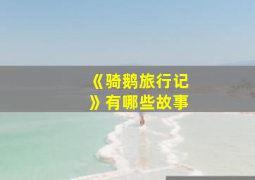 《骑鹅旅行记》有哪些故事