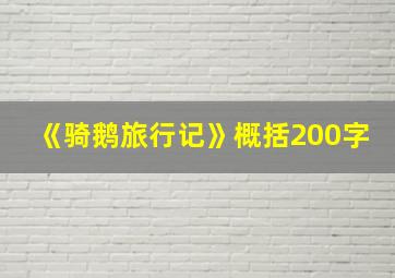 《骑鹅旅行记》概括200字