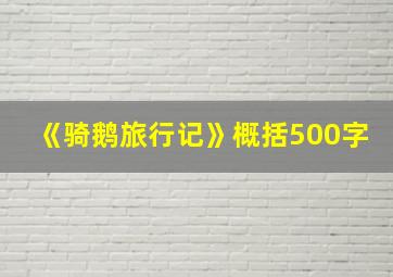 《骑鹅旅行记》概括500字