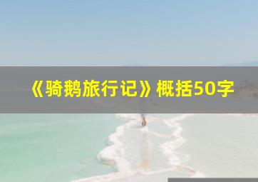 《骑鹅旅行记》概括50字