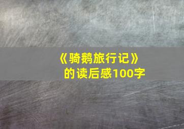 《骑鹅旅行记》的读后感100字