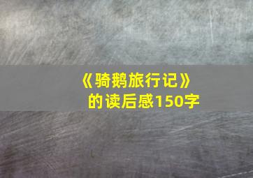 《骑鹅旅行记》的读后感150字